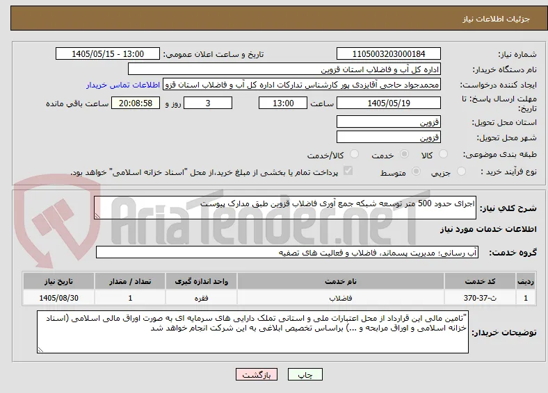 اجرای حدود 500 متر توسعه شبکه جمع آوری فاضلاب قزوین طبق مدارک پیوست