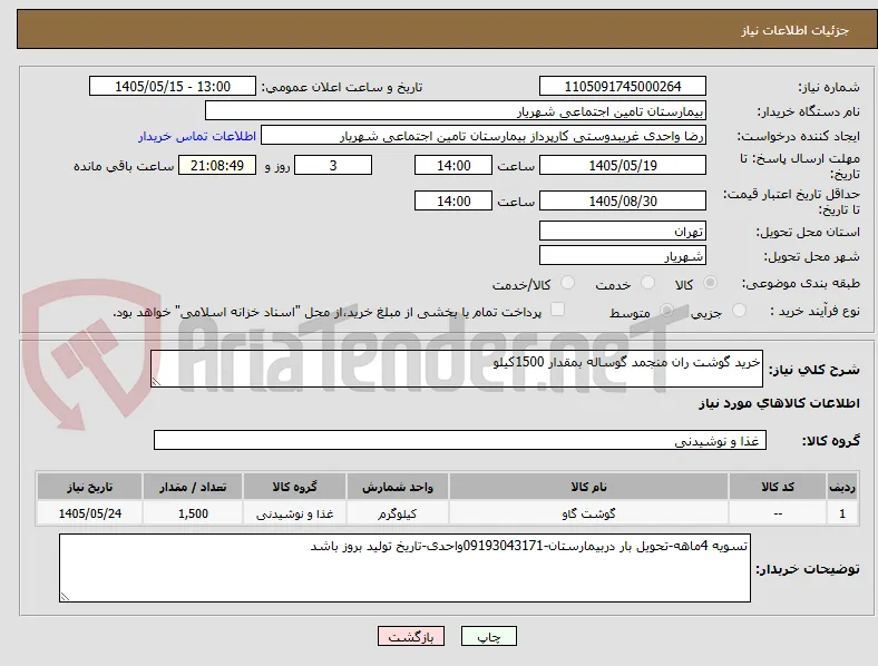 خرید گوشت ران منجمد گوساله بمقدار 1500کیلو