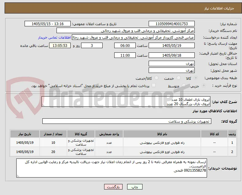 ایروی نازال اطفال 10 عدد
ایروی نازال بزرگسال 20 عدد