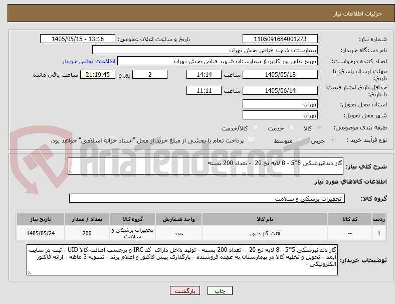 گاز دندانپزشکی 5*5 - 8 لایه نخ 20  - تعداد 200 بسته