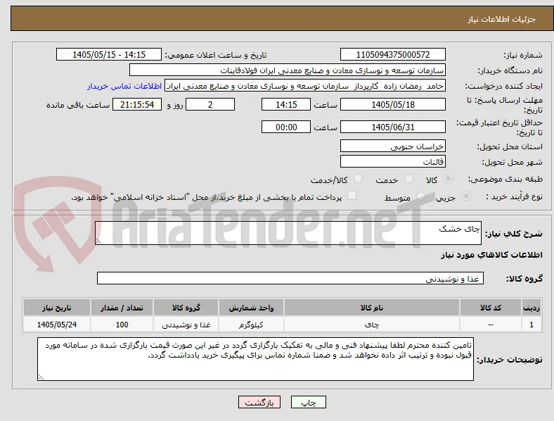 چای خشک 