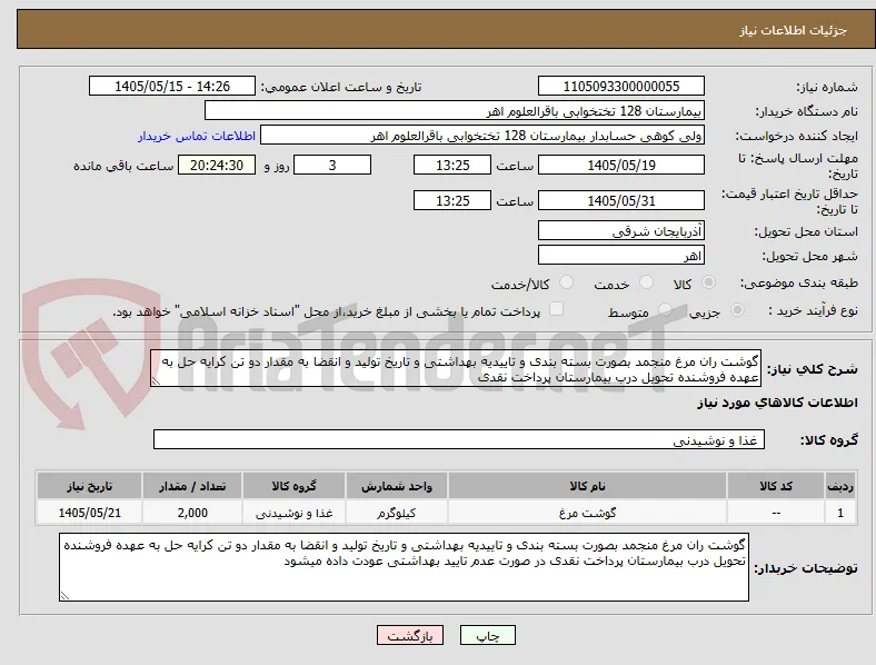 گوشت ران مرغ منجمد بصورت بسته بندی و تاییدیه بهداشتی و تاریخ تولید و انقضا به مقدار دو تن کرایه حل به عهده فروشنده تحویل درب بیمارستان پرداخت نقدی