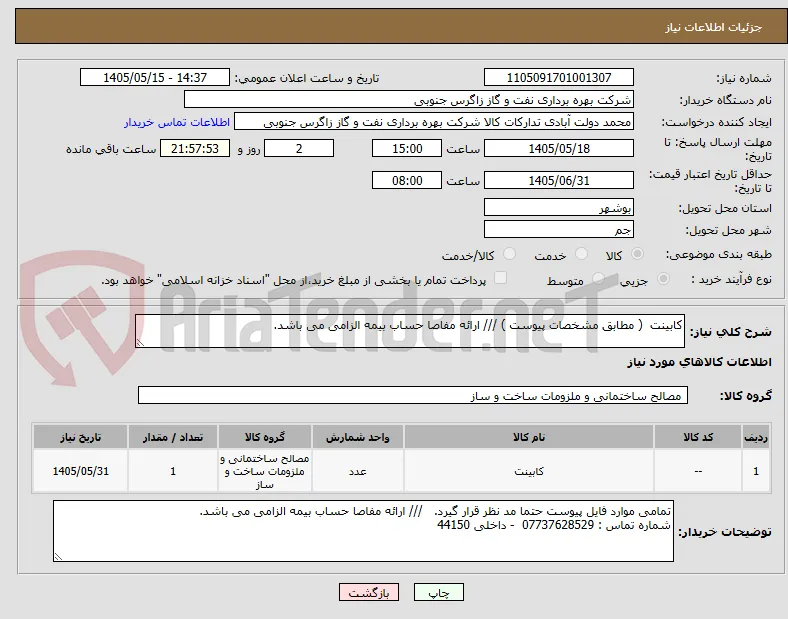 کابینت  ( مطابق مشخصات پیوست ) /// ارائه مفاصا حساب بیمه الزامی می باشد. 