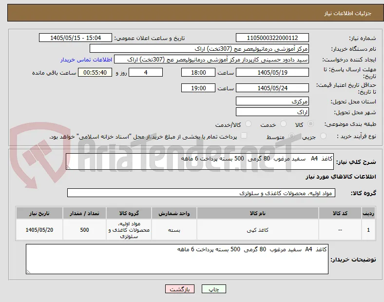 کاغذ  A4   سفید مرغوب  80 گرمی  500 بسته پرداخت 6 ماهه
