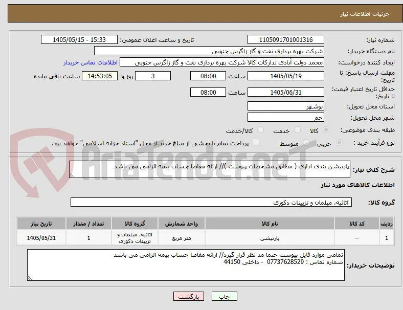 پارتیشن بندی اداری ( مطابق مشخصات پیوست )// ارائه مفاصا جساب بیمه الزامی می باشد