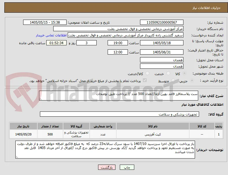 ست پلاسمافرز فامد بهین آزما//تعداد 500 عدد // پرداخت طبق توضحات 