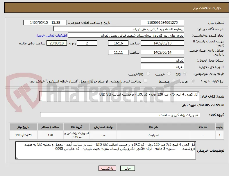 آتل گچی 4 اینچ 7/5 متر 120 رول - کد IRC و برچسب اصالت کالا UID 
