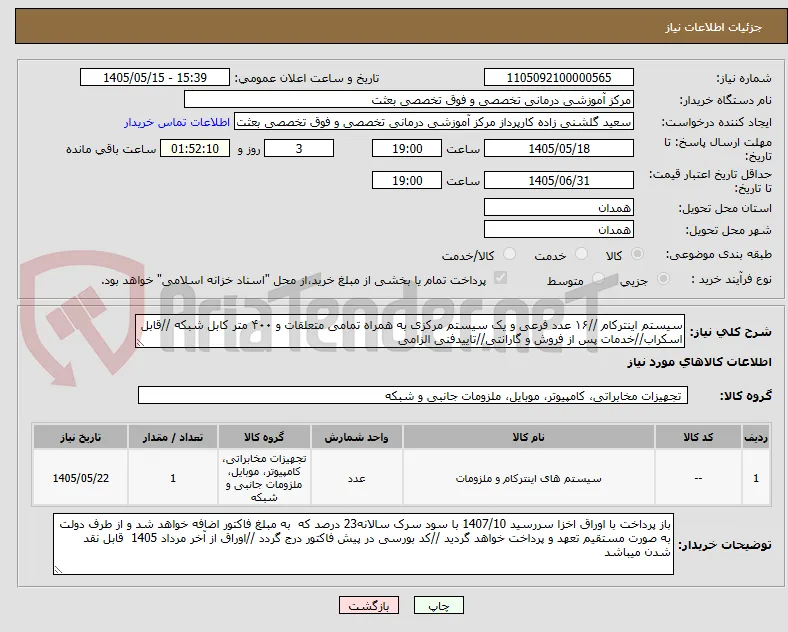 سیستم اینترکام //۱۶ عدد فرعی و یک سیستم مرکزی به همراه تمامی متعلقات و ۴۰۰ متر کابل شبکه //قابل اسکراب//خدمات پس از فروش و گارانتی//تاییدفنی الزامی