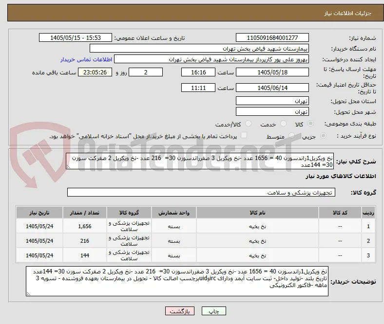 نخ ویکریل1راندسوزن 40 = 1656 عدد -نخ ویکریل 3 صفرراندسوزن 30=  216 عدد -نخ ویکریل 2 صفرکت سوزن 30= 144عدد 