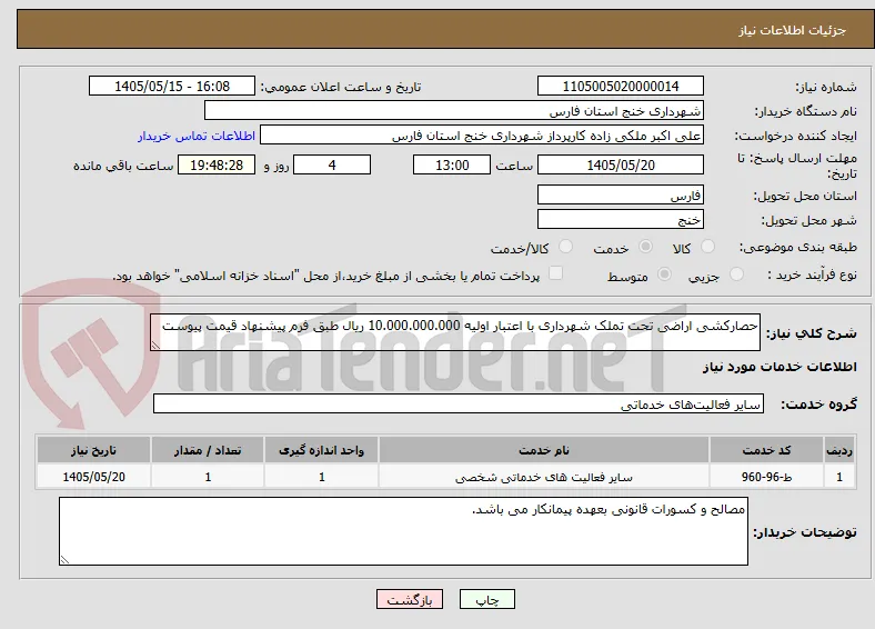 حصارکشی اراضی تحت تملک شهرداری با اعتبار اولیه 10.000.000.000 ریال طبق فرم پیشنهاد قیمت پیوست