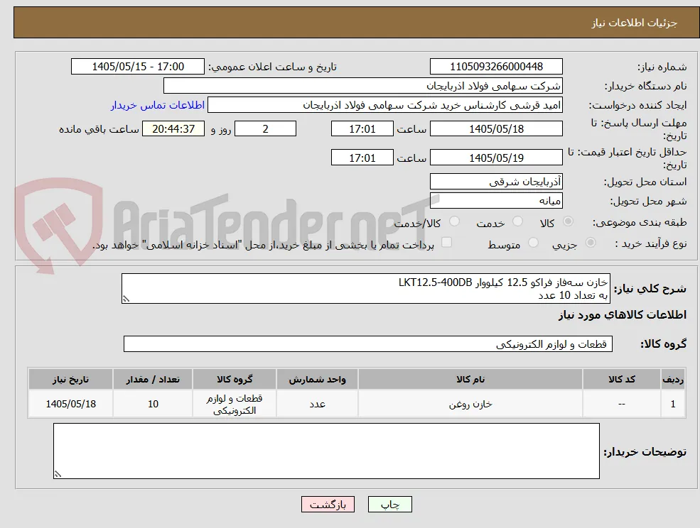 خازن سه‌فاز فراکو 12.5‌ کیلووار LKT12.5-400DB
به تعداد 10 عدد