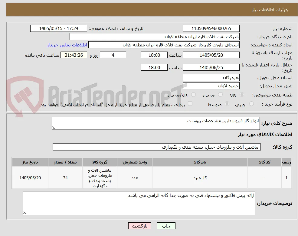 انواع گاز فریون طبق مشخصات پیوست
