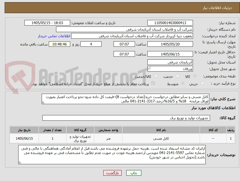 کابل مسی و سایر-مطابق درخواست خرید(تعداد درخواست 8)–قیمت کل داده شود-نحو پرداخت اعتبار بصورت اوراق مرابحه   18% و 16/5%درصد-3317-2141-041 مالی
