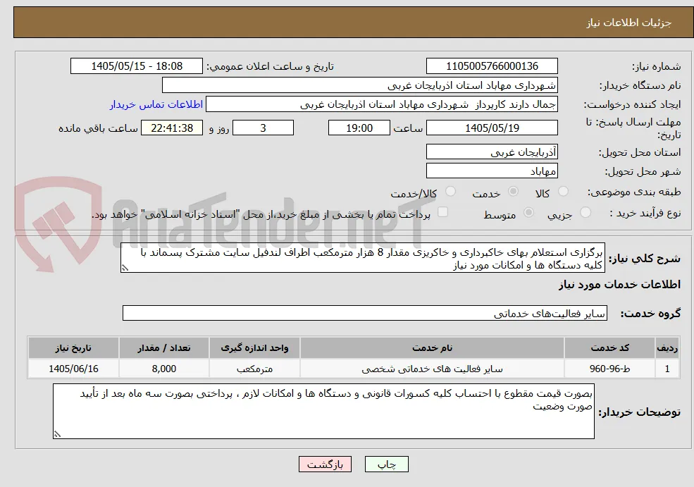 برگزاری استعلام بهای خاکبرداری و خاکریزی مقدار 8 هزار مترمکعب اطراف لندفیل سایت مشترک پسماند با کلیه دستگاه ها و امکانات مورد نیاز 