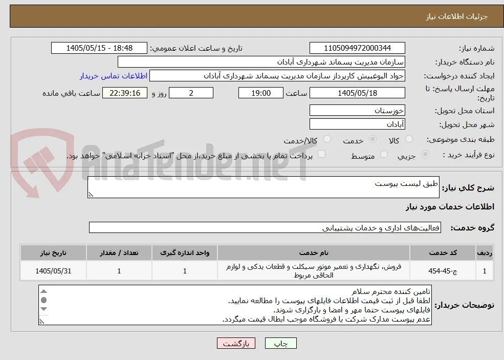 طبق لیست پیوست