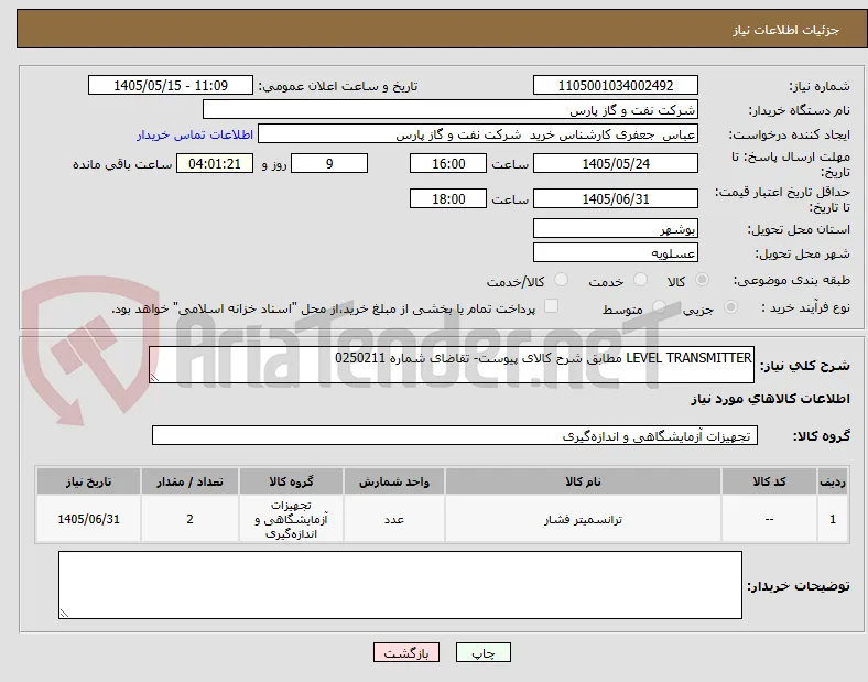LEVEL TRANSMITTER مطابق شرح کالای پیوست- تقاضای شماره 0250211