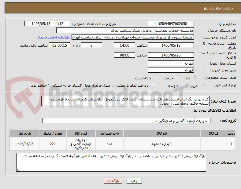 گیره یورین بگ تمام استیل ضد زنگ بیمارستانی تعداد 220 عدد/تحویل انبار میلاد. هزینه ارسال با فروشنده. تسویه فاکتور دوماه پس از تحویل