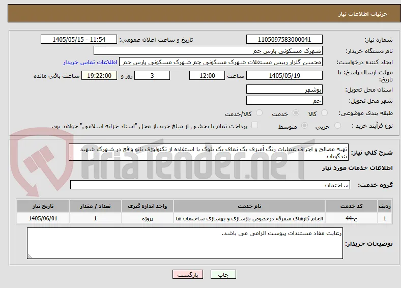 تهیه مصالح و اجرای عملیات رنگ آمیزی یک نمای یک بلوک با استفاده از تکنولوژی نانو واقع در شهرک شهید تندگویان 