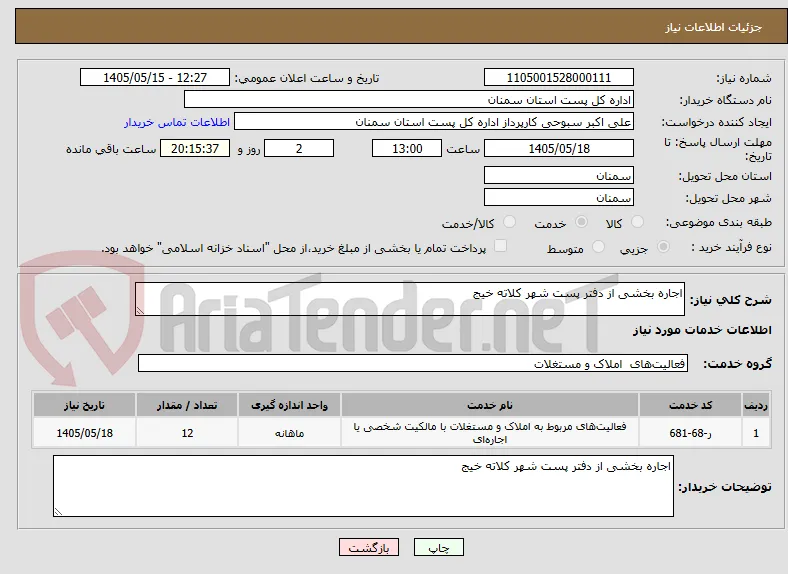 اجاره بخشی از دفتر پست شهر کلاته خیج 