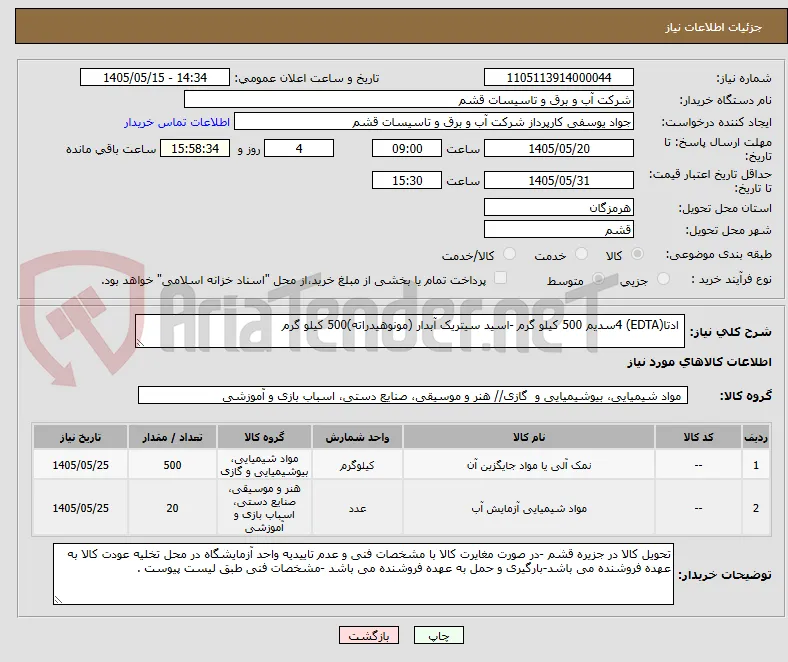  ادتا(EDTA) 4سدیم 500 کیلو گرم -اسید سیتریک آبدار (مونوهیدراته)500 کیلو گرم 