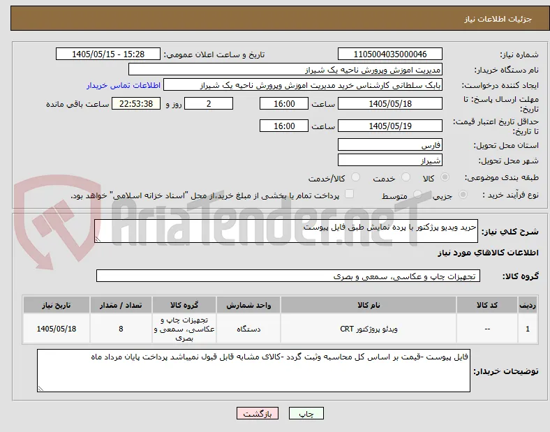 حرید ویدیو پرژکتور با پرده نمایش طبق فایل پیوست 