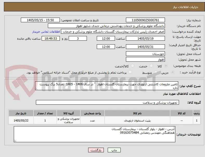 تامین ملزومات کاشتنی ارتوپدی جهت بیمارستان گلستان اهواز  " در سال 1406 - 1405  تعداد5 برگ پیوست دارد