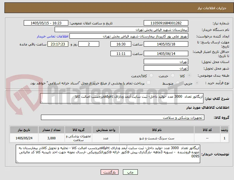 اریگاتور تعداد  3000 عدد -تولید داخل- ثبت سایت آیمد ودارای ircوuidبرچسب اصالت کالا