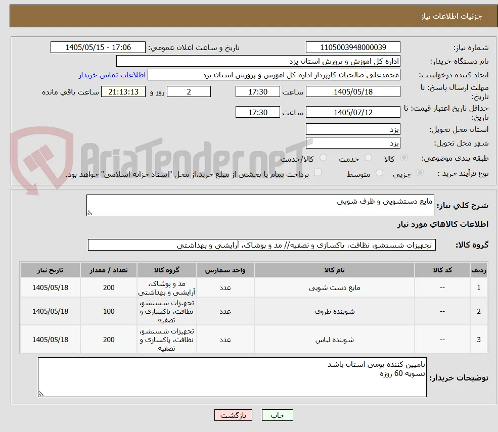 مایع دستشویی و ظرف شویی 
