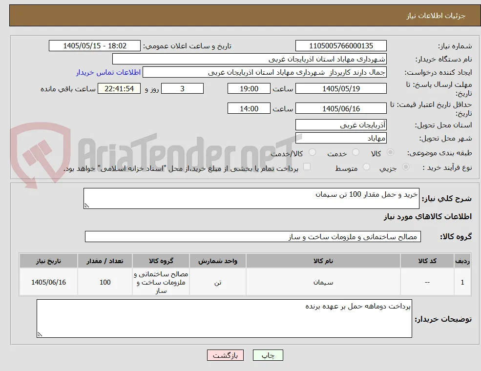 خرید و حمل مقدار 100 تن سیمان 