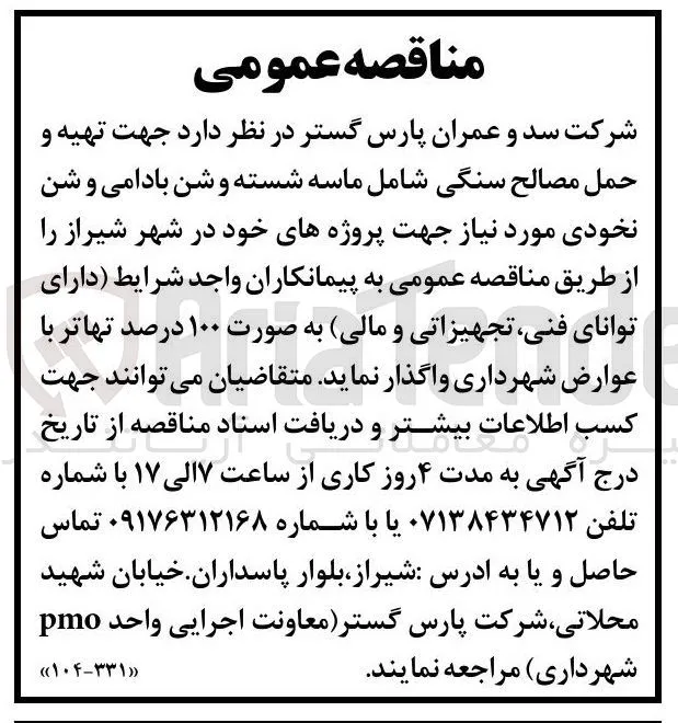 تهیه و حمل مصالح سنگی (ماسه شسته، شن بادامی، شن نخودی)