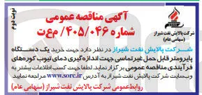 خرید یک دستگاه پایرومتر قابل حمل غیر تماسی جهت اندازه گیری دمای تیوب کوره های فرآیندی