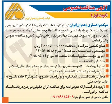 عملیات اجرایی شات کریت پرتال ورودی تونل شماره یک پروژه راه اصلی یاسوج - اقلید