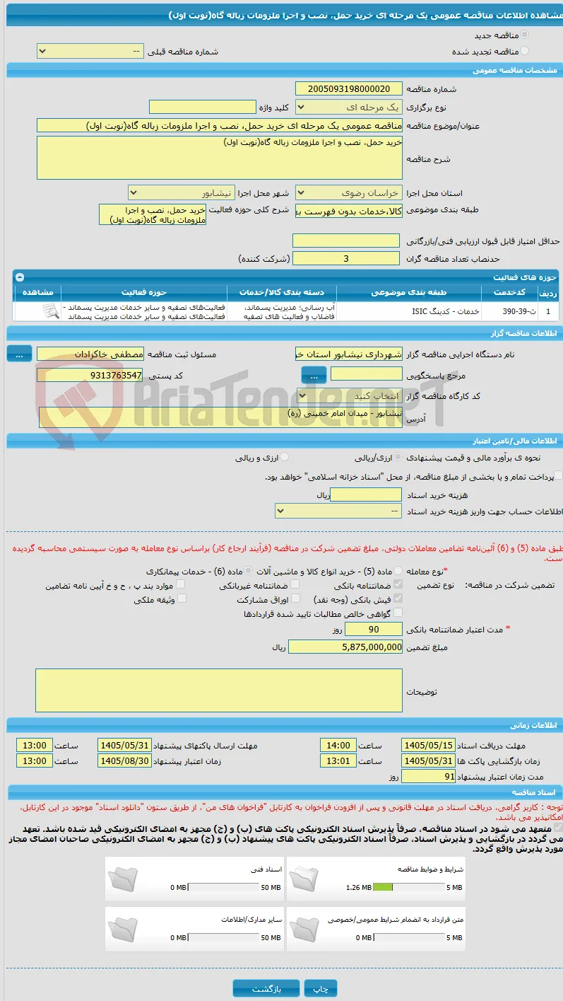 مناقصه عمومی یک مرحله ای خرید حمل، نصب و اجرا ملزومات زباله گاه(نوبت اول)