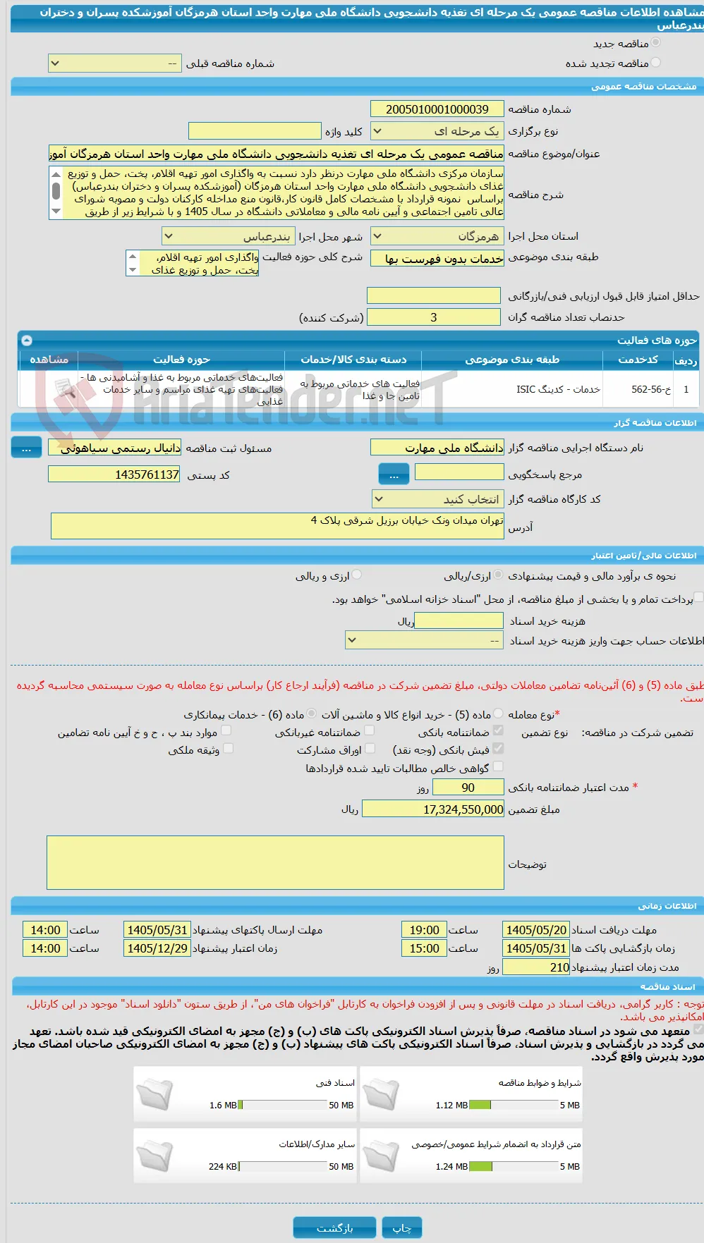 مناقصه عمومی یک مرحله ای تغذیه دانشجویی دانشگاه ملی مهارت واحد استان هرمزگان آموزشکده پسران و دختران بندرعباس
