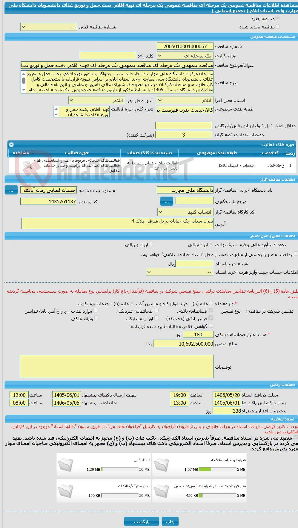 مناقصه عمومی یک مرحله ای مناقصه عمومی یک مرحله ای تهیه اقلام، پخت،حمل و توزیع غذای دانشجویان دانشگاه ملی مهارت واحد استان ایلام ( تجمیع استانی )
