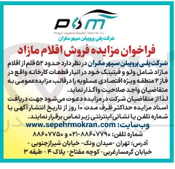 فروش حدود ۵۲ قلم از اقلام مازاد شامل ولو و فیتینگ
