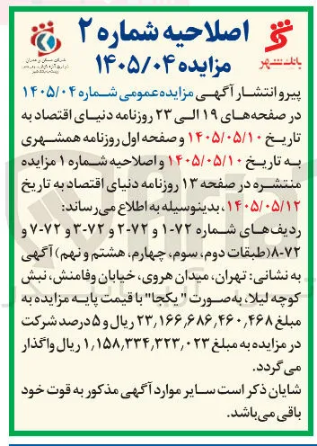 فروش اموال غیرمنقول (طبقات دوم، سوم، چهارم، هشتم و نهم)