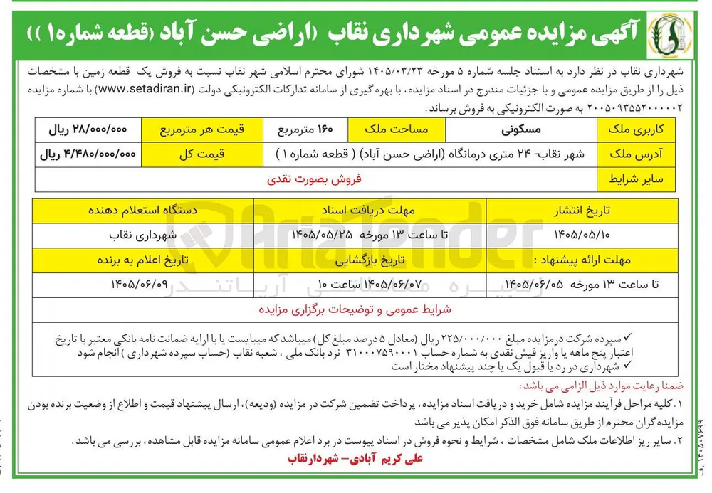 فروش یک قطعه زمین مسکونی (اراضی حسن آباد - قطعه شماره ۱)