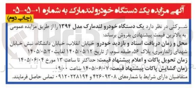فروش یک دستگاه خودرو لندمارک مدل ۱۳۹۴