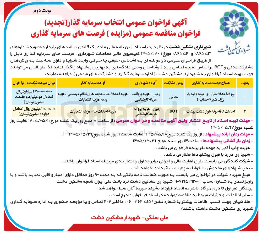 انتخاب سرمایه گذار جهت احداث کافه بوفه بلوار دشت بهشت BOT 