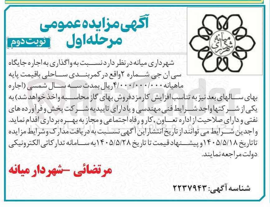 واگذاری به اجاره جایگاه سی ان جی شماره ۲