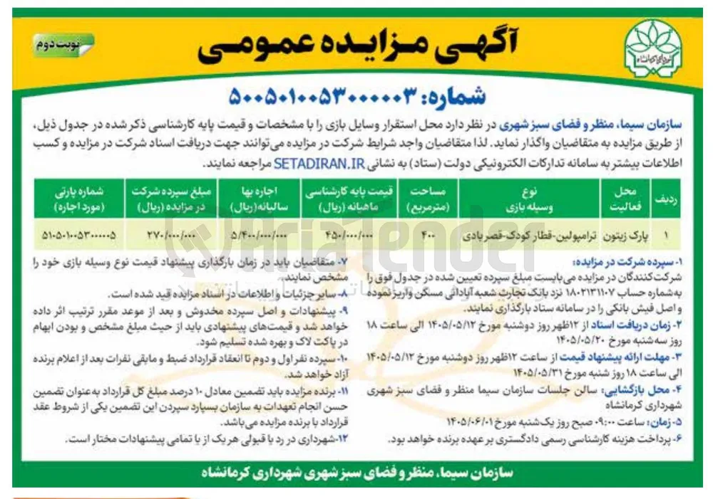 واگذاری محل استقرار وسایل بازی