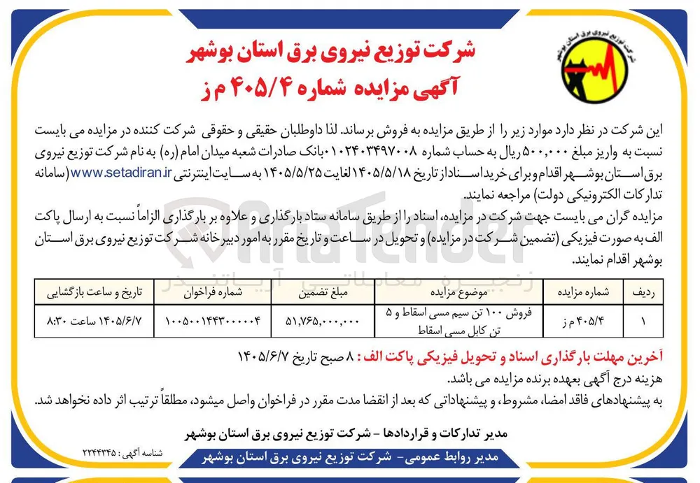 فروش ۱۰۰ تن سیم مسی اسقاط و ۵ تن کابل مسی اسقاط 