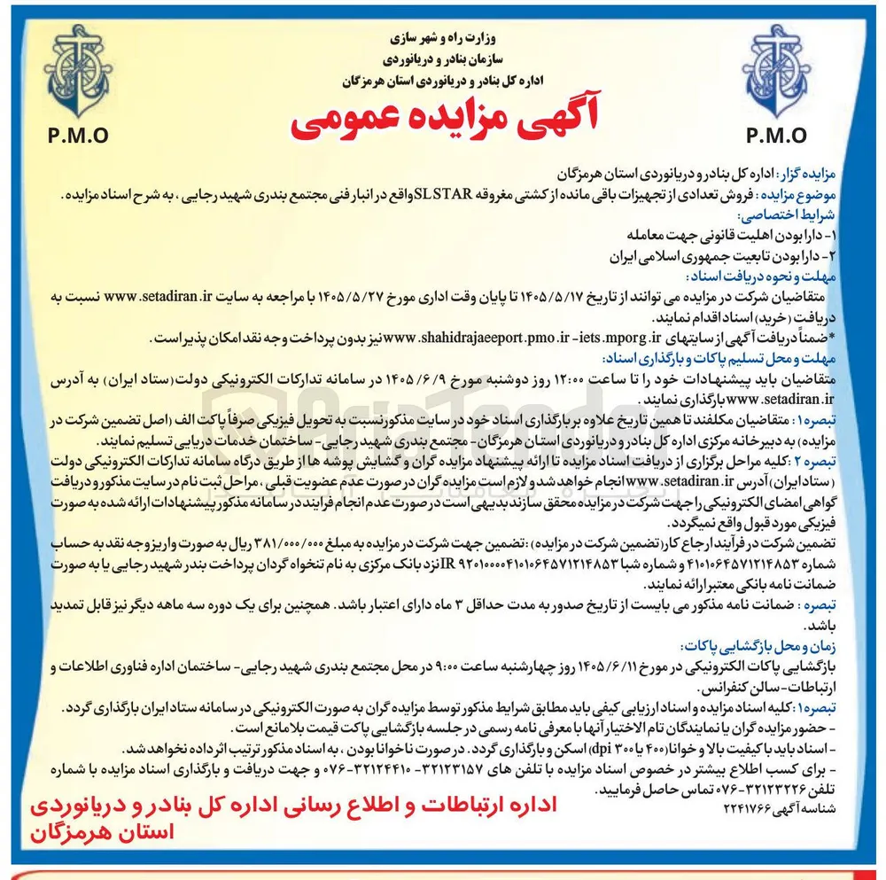 فروش تعدادی از تجهیزات باقی مانده از کشتی مغروقه SLSTAR