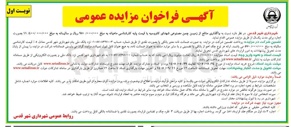 واگذاری منافع زمین چمن مصنوعی شهدای کاووسیه به صورت اجاره