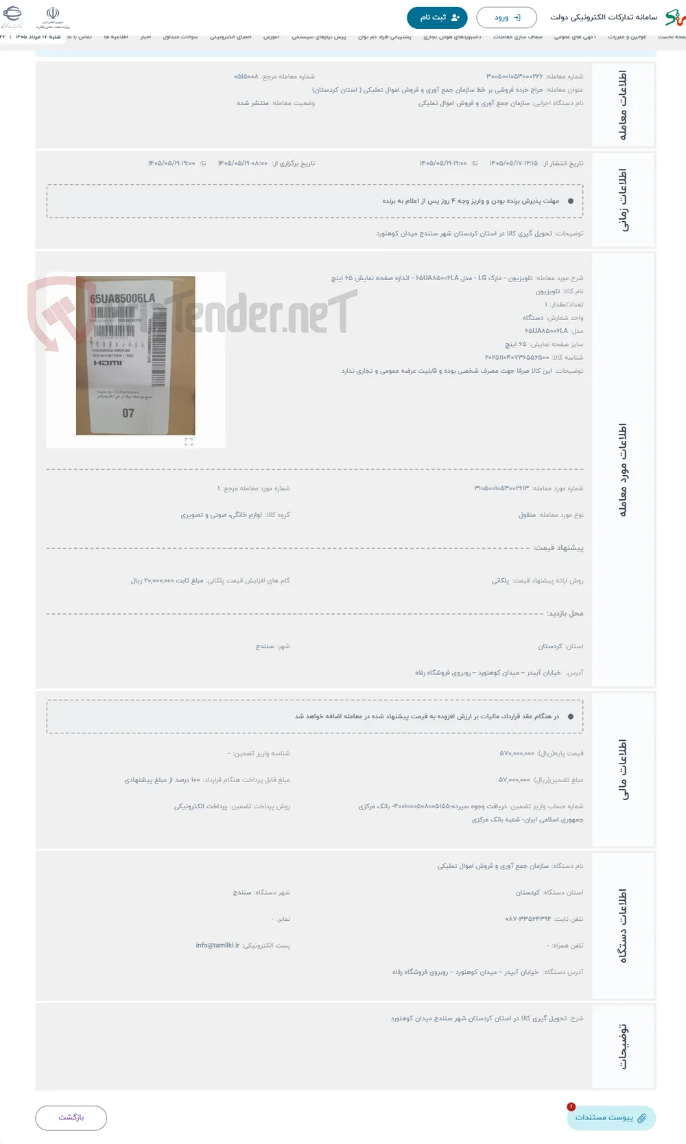 حراج تلویزیون - مارک LG - مدل 65UA85006LA - اندازه صفحه نمایش 65 اینچ