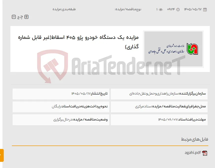 مزایده یک دستگاه خودرو پژو ٤۰٥ اسقاط(غیر قابل شماره گذاری)