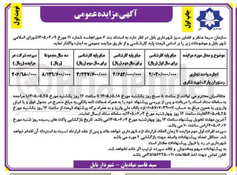 اجاره واحد تجاری رستوران پارک شهید شکری