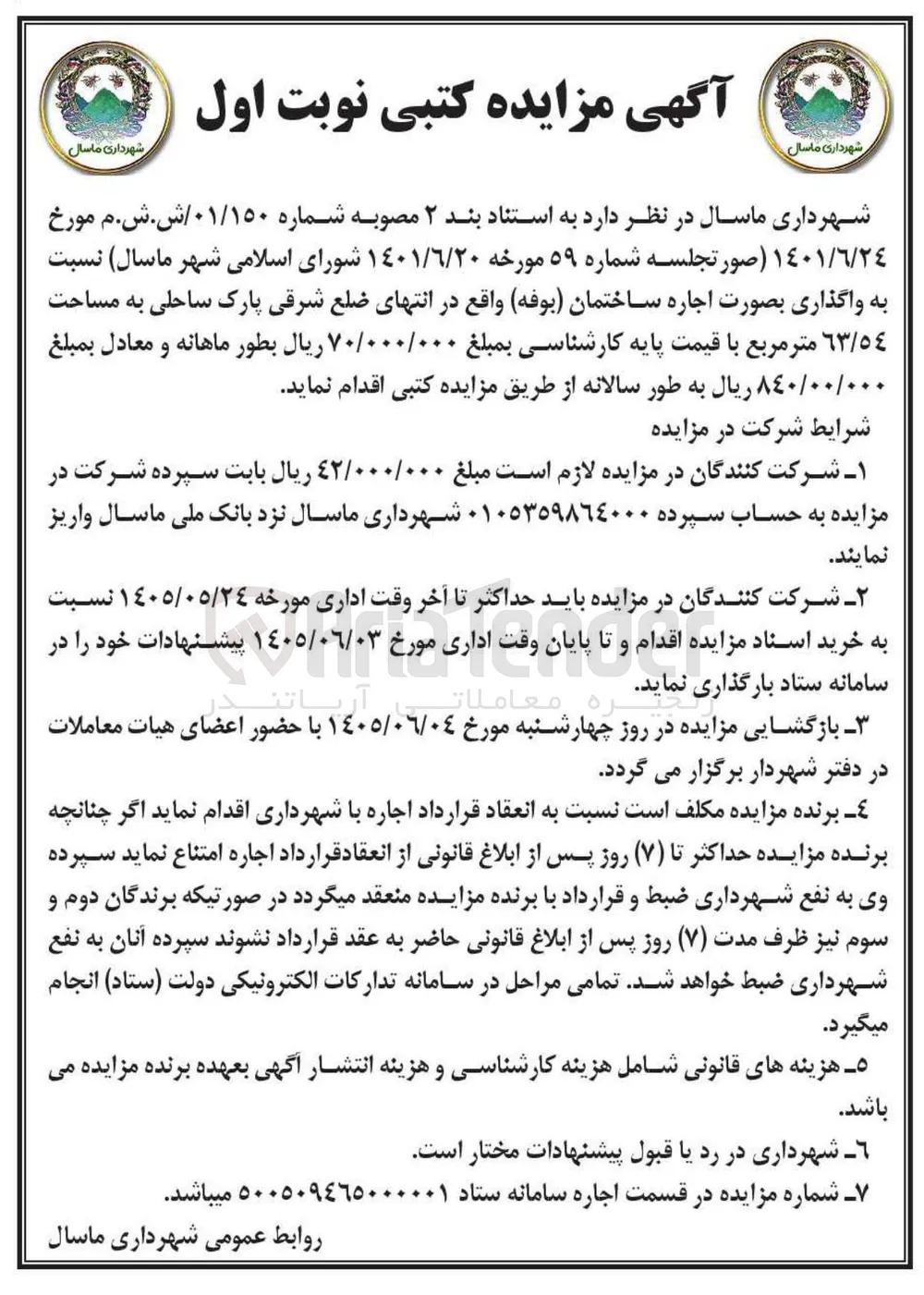 واگذاری اجاره ساختمان (بوفه)