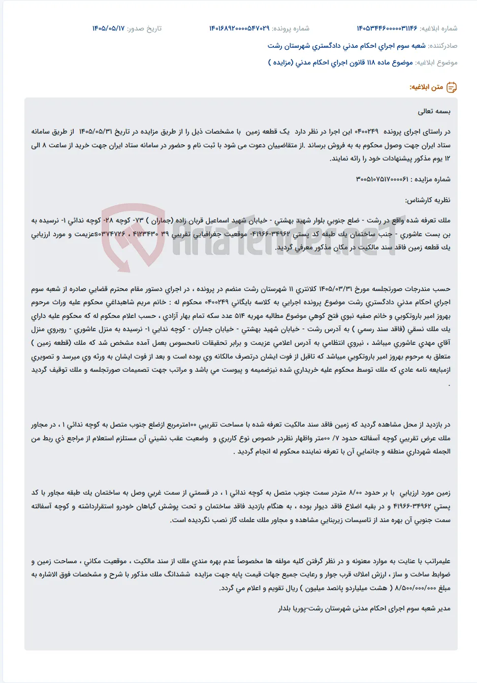 مزایده فروش یک قطعه زمین نسقی در رشت جهت وصول محکوم به.